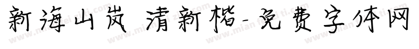 新海山岚 清新楷字体转换